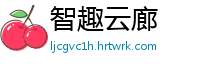 智趣云廊
